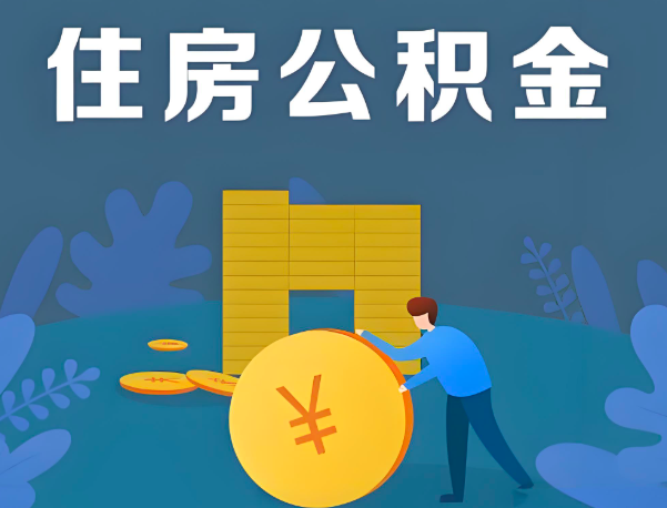 玉林公积金代办提取流程百分比能到账的。