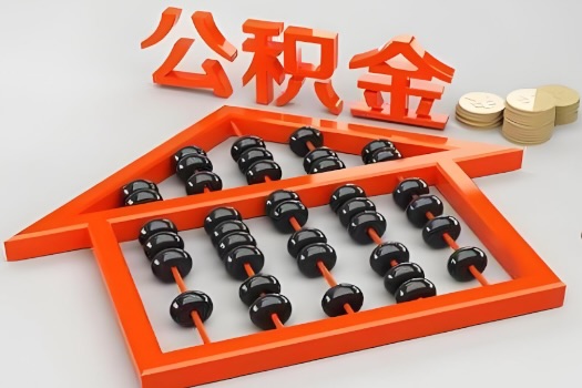 玉林代办公积金听说封存的现在也能有办法提取了。