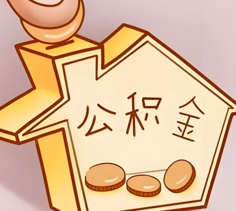 玉林封存的公积金多久是期满？提取流程是什么？