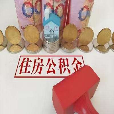 玉林公积金代取一年可以取几次，有什么条件限制吗？
