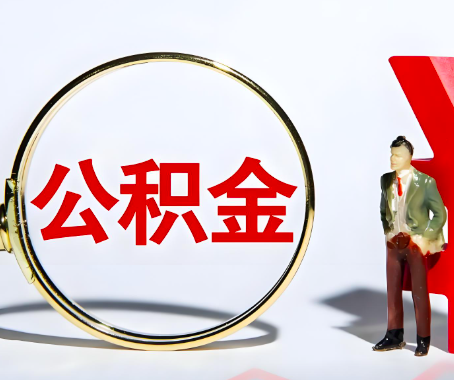 玉林本人自己交的公积金一直取不出来怎么弄？找谁能办成啊？