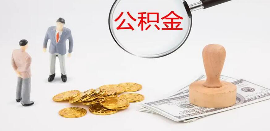玉林封存公积金代办